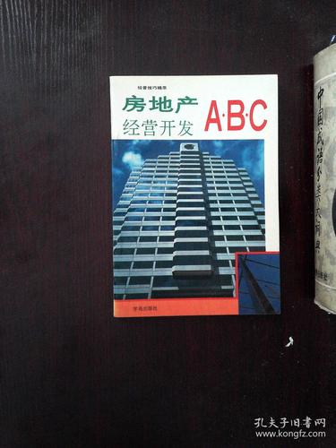 房地产开发经营ABC 从入门到精通的核心指南